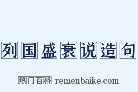 列国盛衰说造句是什么意思的图片